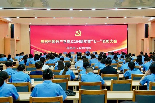 常德市检察院召开庆祝中国共产党成立104周年暨“七一”表彰大会