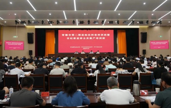 常德市第二期监检法同堂培训举办