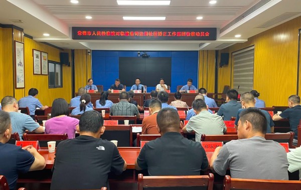 对临澧县社区矫正工作巡回检察动员会召开