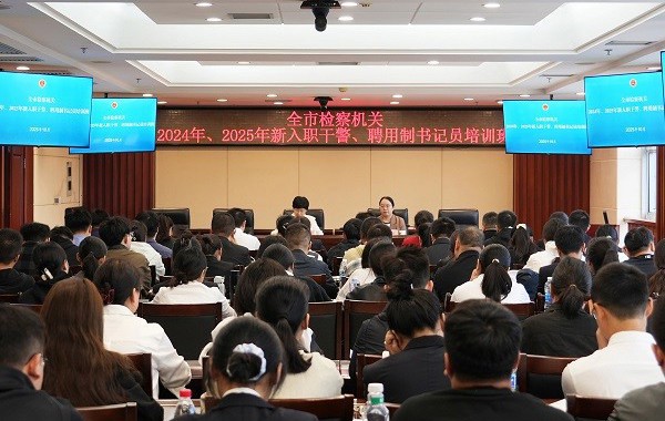 常德市检察院举办2024年、2025年新入职干警、聘用制书记员培训班