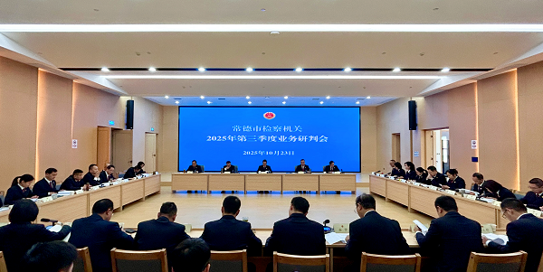 常德市检察院召开2025年第三季度业务研判会