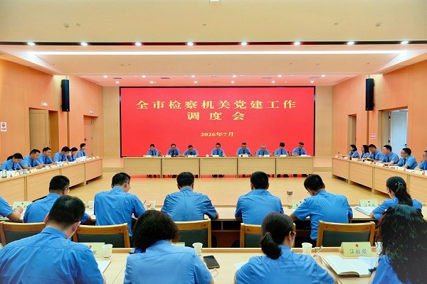 常德市检察院召开全市检察机关党建工作调度会