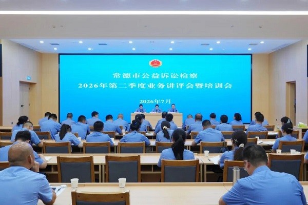 常德市检察院召开全市公益诉讼检察2026年第二季度业务讲评会暨培训会