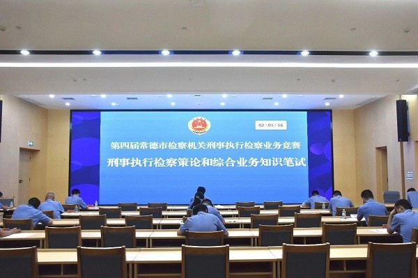 直击现场！第四届常德市检察机关刑事执行检察业务竞赛火热开赛