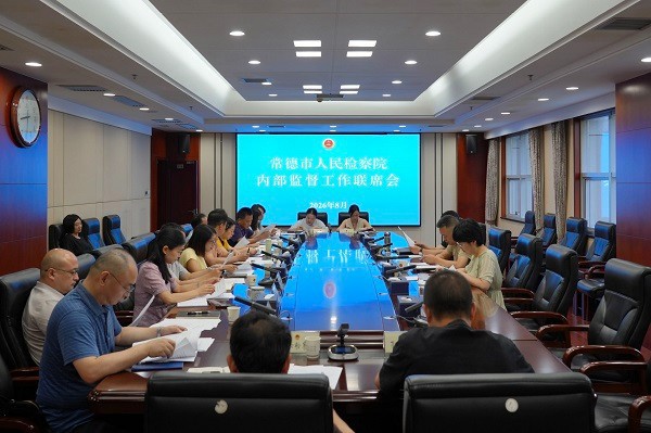 常德市检察院召开内部监督工作联席会议