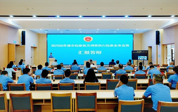 第四届常德市检察机关刑事执行检察业务竞赛圆满收官