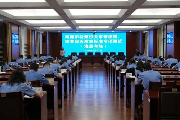 常德市检察院组织开展“两个质效标准”专项测试