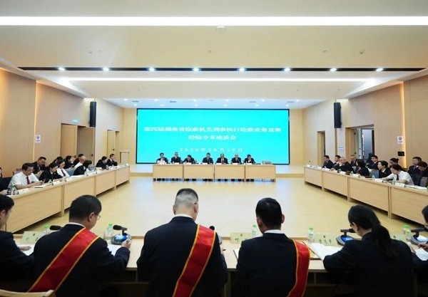 常德市检察院召开刑事执行检察业务竞赛经验分享座谈会