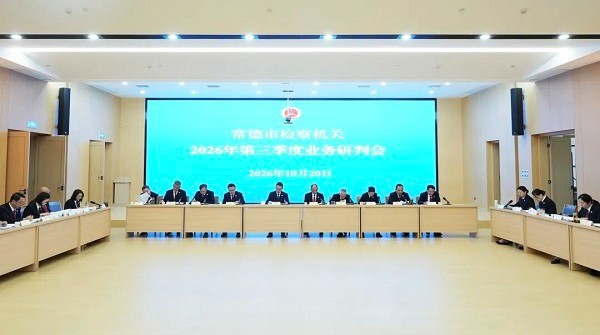 常德市检察院召开2026年第三季度业务研判会